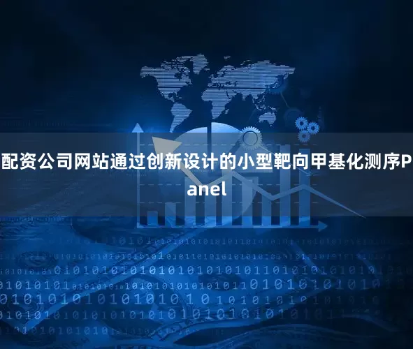 配资公司网站通过创新设计的小型靶向甲基化测序Panel