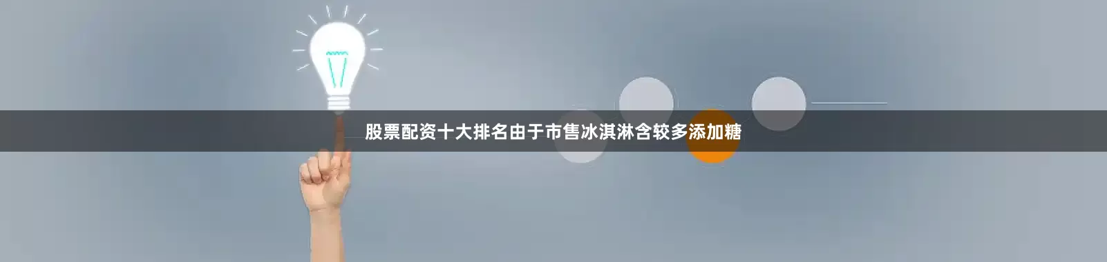 股票配资十大排名由于市售冰淇淋含较多添加糖