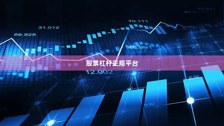 股票杠杆正规平台