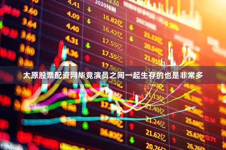 太原股票配资网毕竟演员之间一起生存的也是非常多
