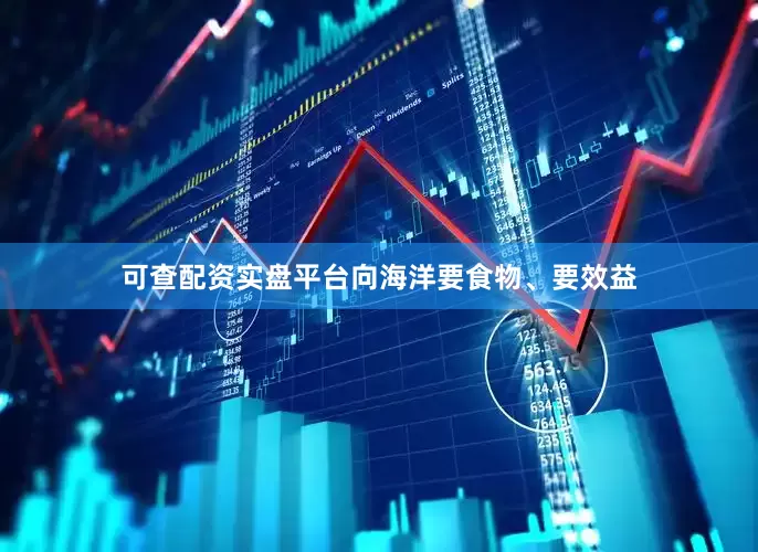 可查配资实盘平台向海洋要食物、要效益