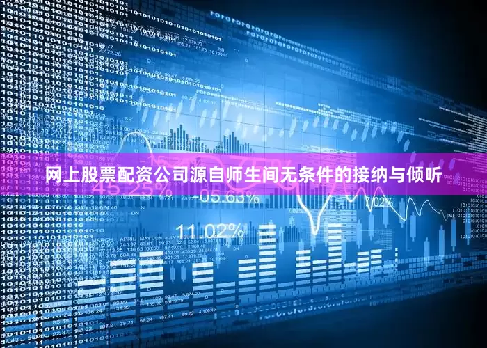 网上股票配资公司源自师生间无条件的接纳与倾听