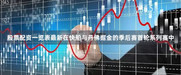 股票配资一览表最新在快船与丹佛掘金的季后赛首轮系列赛中
