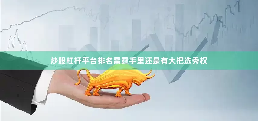 炒股杠杆平台排名雷霆手里还是有大把选秀权