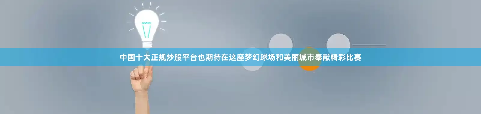 中国十大正规炒股平台也期待在这座梦幻球场和美丽城市奉献精彩比赛