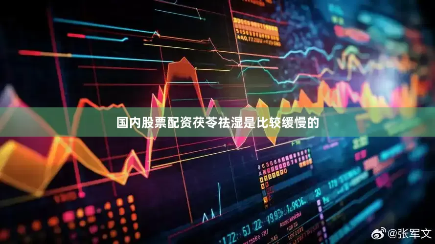 国内股票配资茯苓祛湿是比较缓慢的