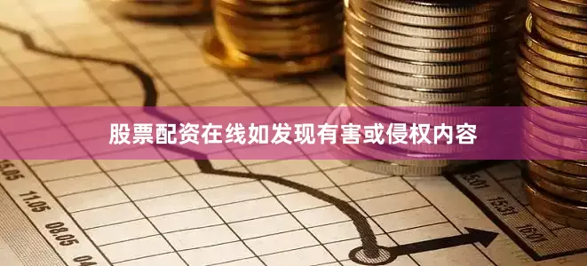 股票配资在线如发现有害或侵权内容