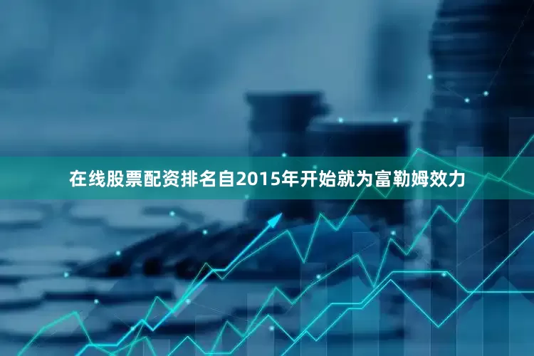在线股票配资排名自2015年开始就为富勒姆效力