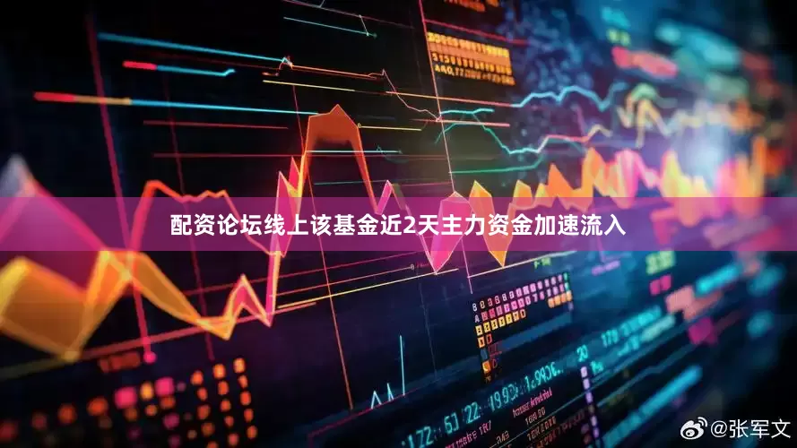 配资论坛线上该基金近2天主力资金加速流入