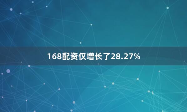 168配资仅增长了28.27%