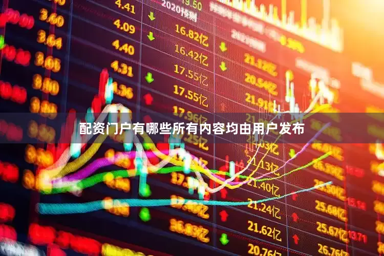 配资门户有哪些所有内容均由用户发布