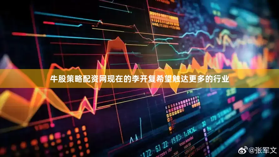 牛股策略配资网现在的李开复希望触达更多的行业