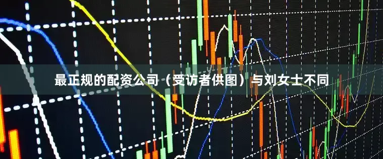 最正规的配资公司（受访者供图）与刘女士不同