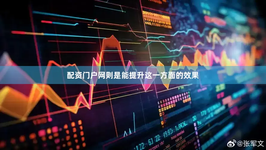 配资门户网则是能提升这一方面的效果