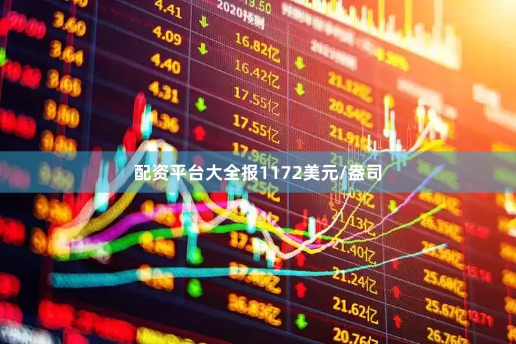 配资平台大全报1172美元/盎司