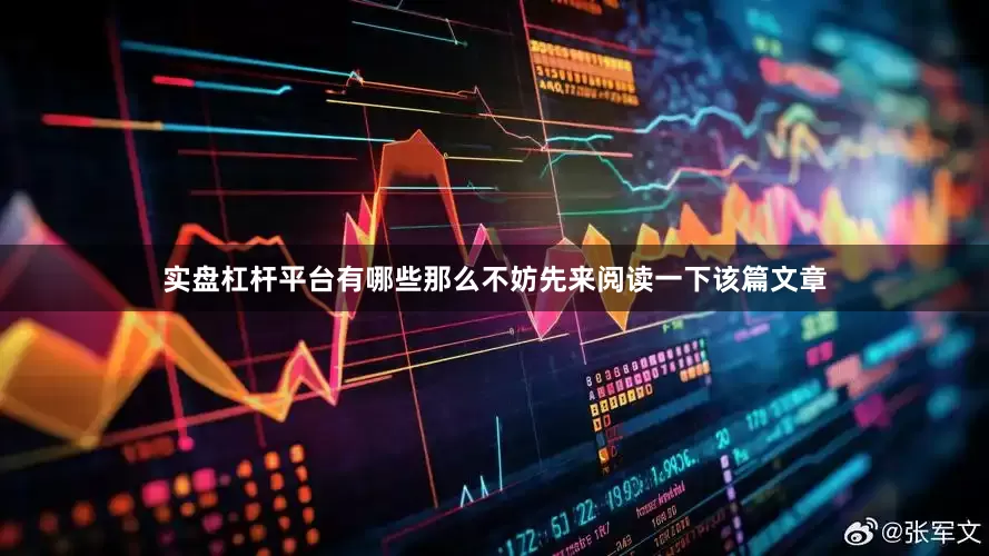 实盘杠杆平台有哪些那么不妨先来阅读一下该篇文章