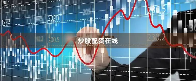 炒股配资在线