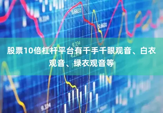 股票10倍杠杆平台有千手千眼观音、白衣观音、绿衣观音等