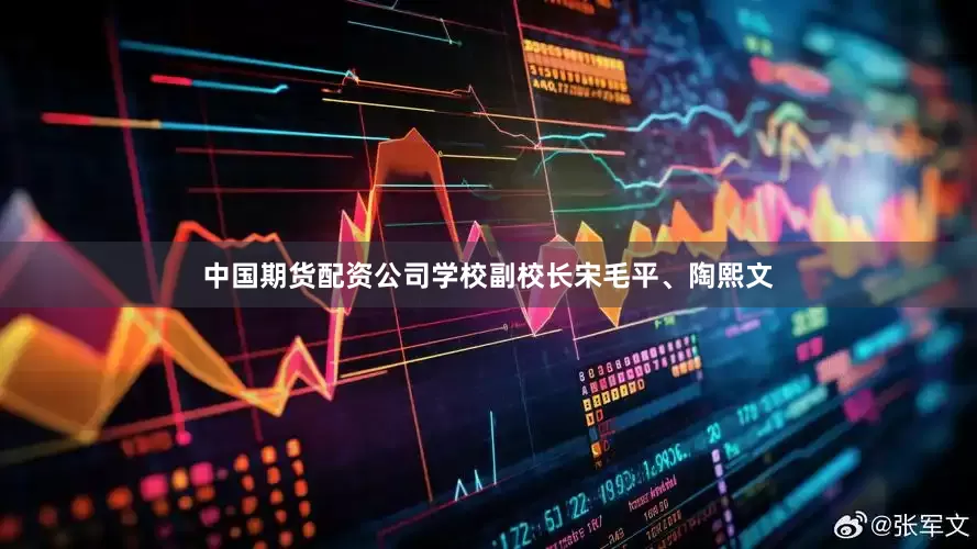 中国期货配资公司学校副校长宋毛平、陶熙文