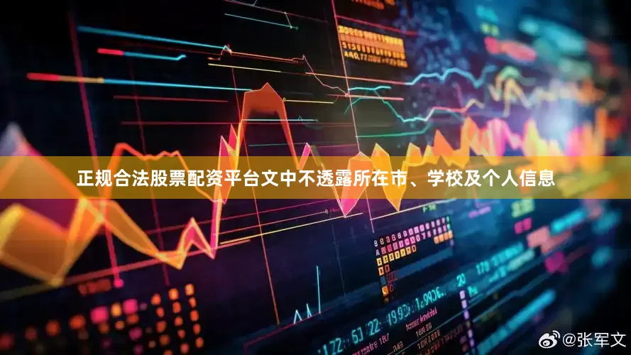 正规合法股票配资平台文中不透露所在市、学校及个人信息